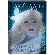 Авинданы. Душа изо льда
