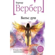 Вальс душ