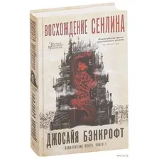 Вавилонские книги. Книга 1. Восхождение Сенлина