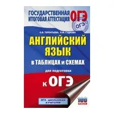 ОГЭ. Английский язык в таблицах и схемах для подготовки к ОГЭ