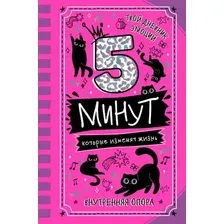 Мотивационный ежедневник АСТ 5 минут, которые изменят жизнь (Иванова Наталия 9785171683009)
