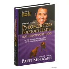 Руководство богатого папы по инвестированию