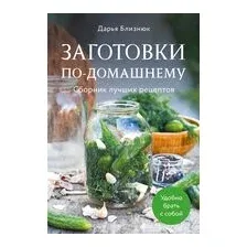 Заготовки по-домашнему. Сборник лучших рецептов