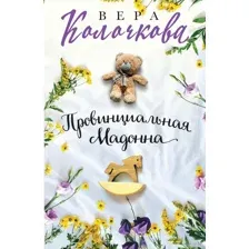 Провинциальная Мадонна