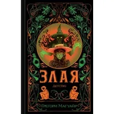 Злая: Детство