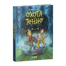 Охота за Тенью