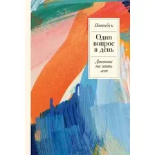 Творческий блокнот Альпина Один вопрос в день: Дневник на 5 лет. Пятибук / 9785961484236