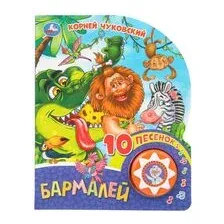 Бармалей. Музыкальная книга (1 кнопка + 10 песен)