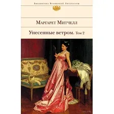 Унесенные ветром. Том 2 (в 2-х томах)