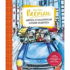 Книга издательства Махаон. Аврора и маленькая синяя машина (Вестли А.-К.)