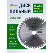 Диск пильный 165x20x40Т FLL805
