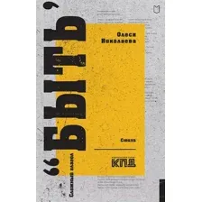 Художественная книга Питер Сложный глагол быть. Стихи / 9785907727090 (Николаева О.)