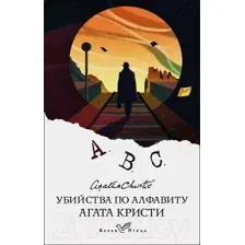 Художественная книга Эксмо Убийства по алфавиту. Белая птица (Кристи А.)