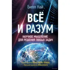 Всё и разум. Научное мышление для решения любых задач