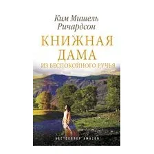 Книжная дама из Беспокойного ручья