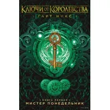 Художественная книга Азбука Ключи от Королевства. Книга 1 (Никс Г.)