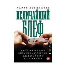 Величайший блеф