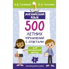 Учебное пособие АСТ Английский язык. Лето с пользой, мягкая обложка (Селянцева Наталья, Чалышева Ольга)