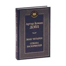 Знак четырех. Собака Баскервилей