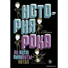  АСТ. История рока. Во всем виноваты "Битлз" (Капитановский Максим)