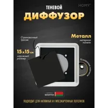 Щелевой диффузор HOMY AIR Квадратный AS100B (15x15) черный