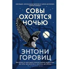 Художественная книга Азбука Совы охотятся ночью (2023) (Горовиц Э.)