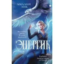 Энергик. Тайны Академии "Утес"