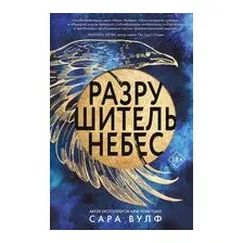 Разрушитель небес
