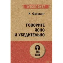 Говорите ясно и убедительно