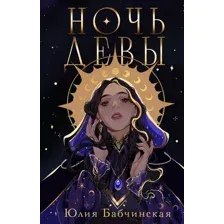 Художественная книга Черным-бело Ночь девы, твердая обложка (Бабчинская Юлия)