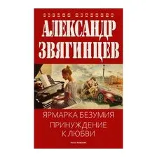 Ярмарка безумия. Принуждение к любви