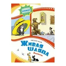 Живая шляпа. Рассказы