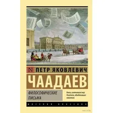 Философические письма