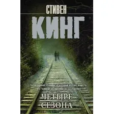 Художественная книга АСТ Четыре сезона 2022 (Кинг С.)