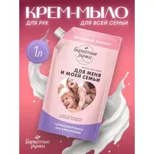 БАРХАТНЫЕ РУЧКИ Жидкое крем-мыло Для меня и моей семьи 1000мл