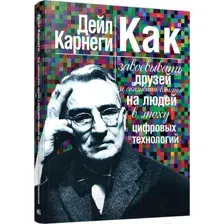 Нехудожественная книга Попурри Как завоевывать друзей и оказывать влияние / 9789851542358 (Карнеги Д.)