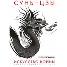 Книга издательства Яуза. Искусство войны Первое иллюстрированное издание (Сунь-Цзы)