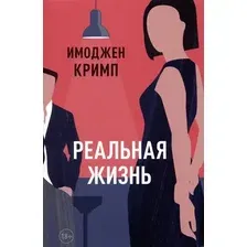 Художественная книга Sindbad Реальная жизнь / 9785001315162 (Кримп Имоджен)