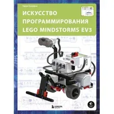 Книга Эксмо Искусство программирования LEGO Mindstorms EV3 (Гриффин Т.)