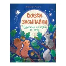 Сказки-засыпайки. Чудесные истории на ночь