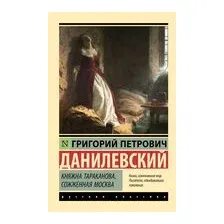 Княжна Тараканова. Сожжённая Москва