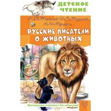 Русские писатели о животных