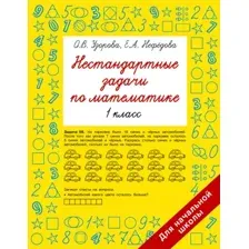 Учебное пособие АСТ Нестандартные задачи по математике. 1 класс, мягкая обложка (Узорова Ольга)