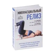 Миофасциальный релиз. Эффективные методики растяжения мышц и фасций для предупреждения травм и избавления от хронических болей
