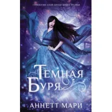 Художественная книга АСТ Темная буря (Мари А.)