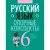 Учебное пособие Аверсэв Русский язык. 6 класс. Опорные конспекты. 2025, мягкая обложка (Строк Людмила)
