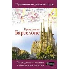 Прогулки по Барселоне