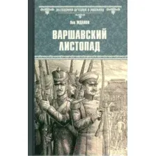 Художественная книга Вече Варшавский листопад / 9785448447761 (Жданов Л.)