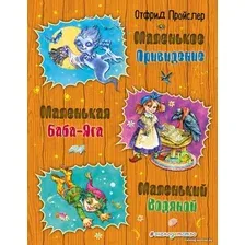 Книга издательства Эксмо. Маленькая Баба-Яга. Маленький Водяной. Маленькое Привидение (ил. О. Ковалевой) (Пройслер Отфрид)