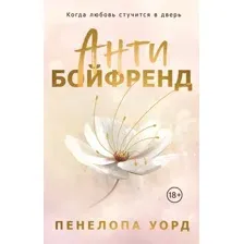 Художественная книга Эксмо Антибойфренд, мягкая обложка (Уорд Пенелопа)